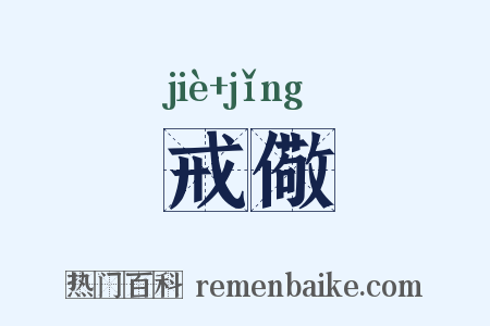 戒儆是什么意思的图片